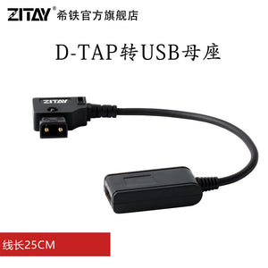CCTECH Zitay D-TAP转USB D-Tap to Female Usb converter